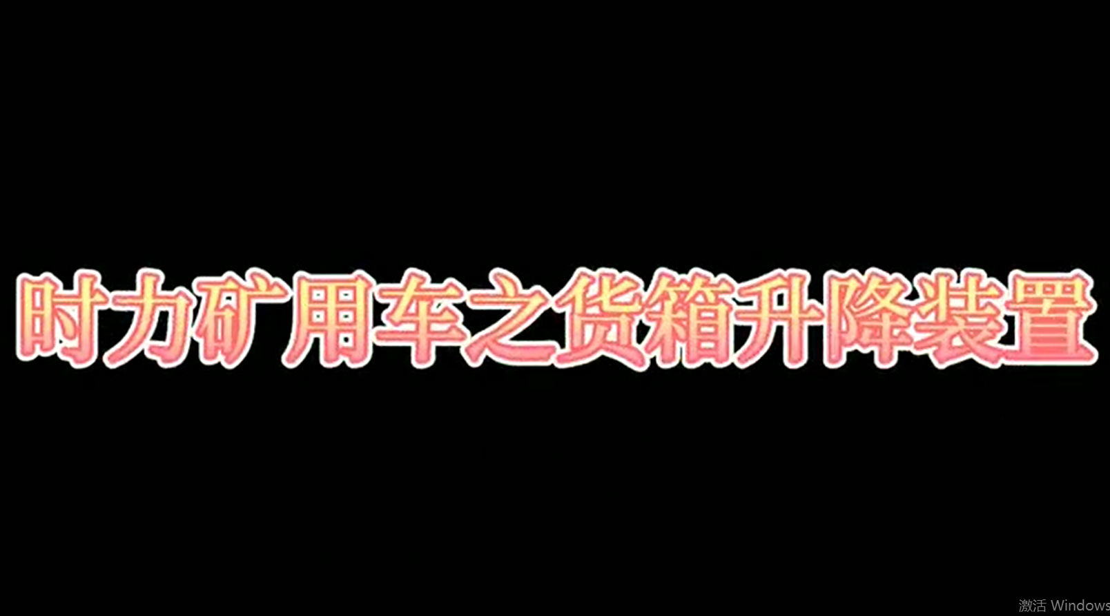 時(shí)力礦用四不像車為什么這么厲害，看它就知道了！！