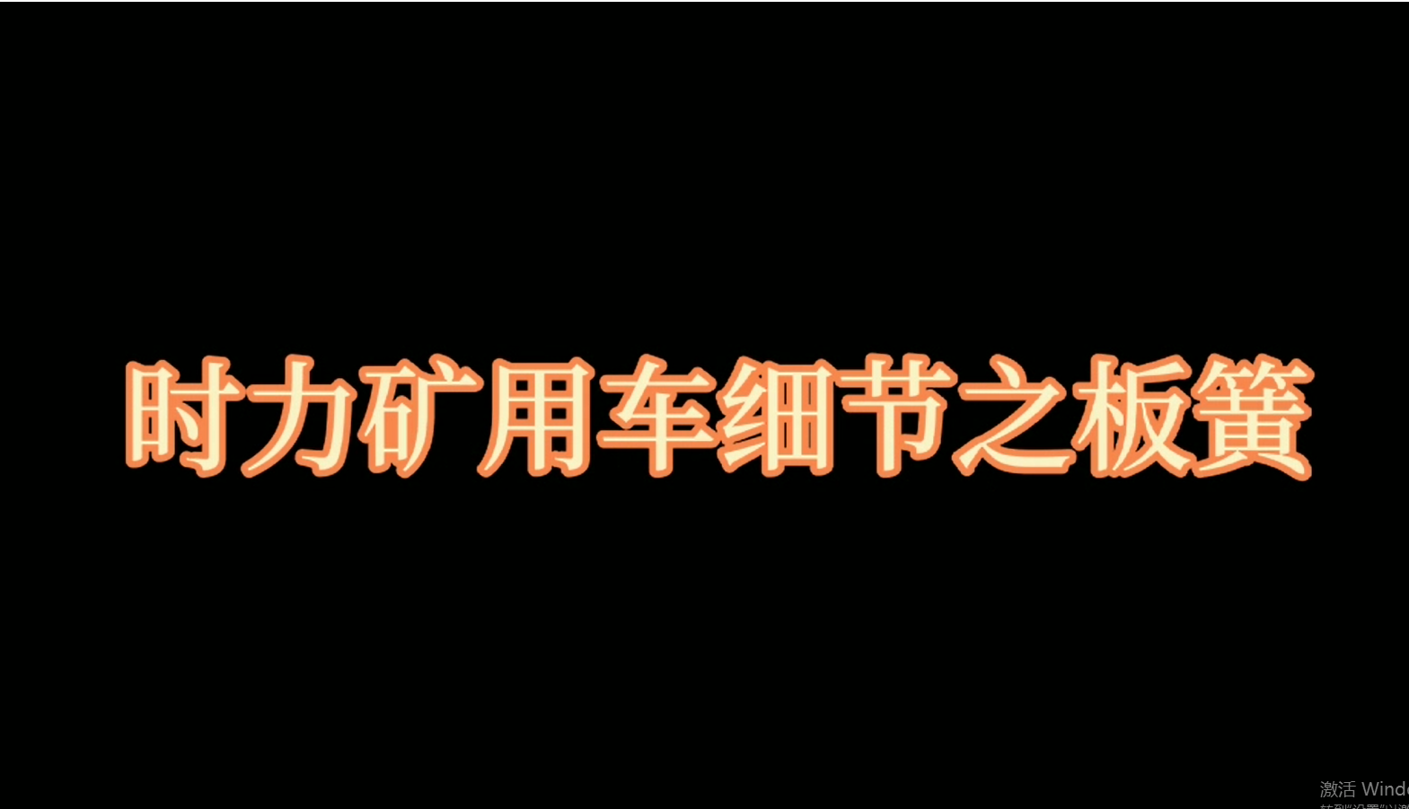 時(shí)力礦用四不像車板簧，礦車減振少不了它