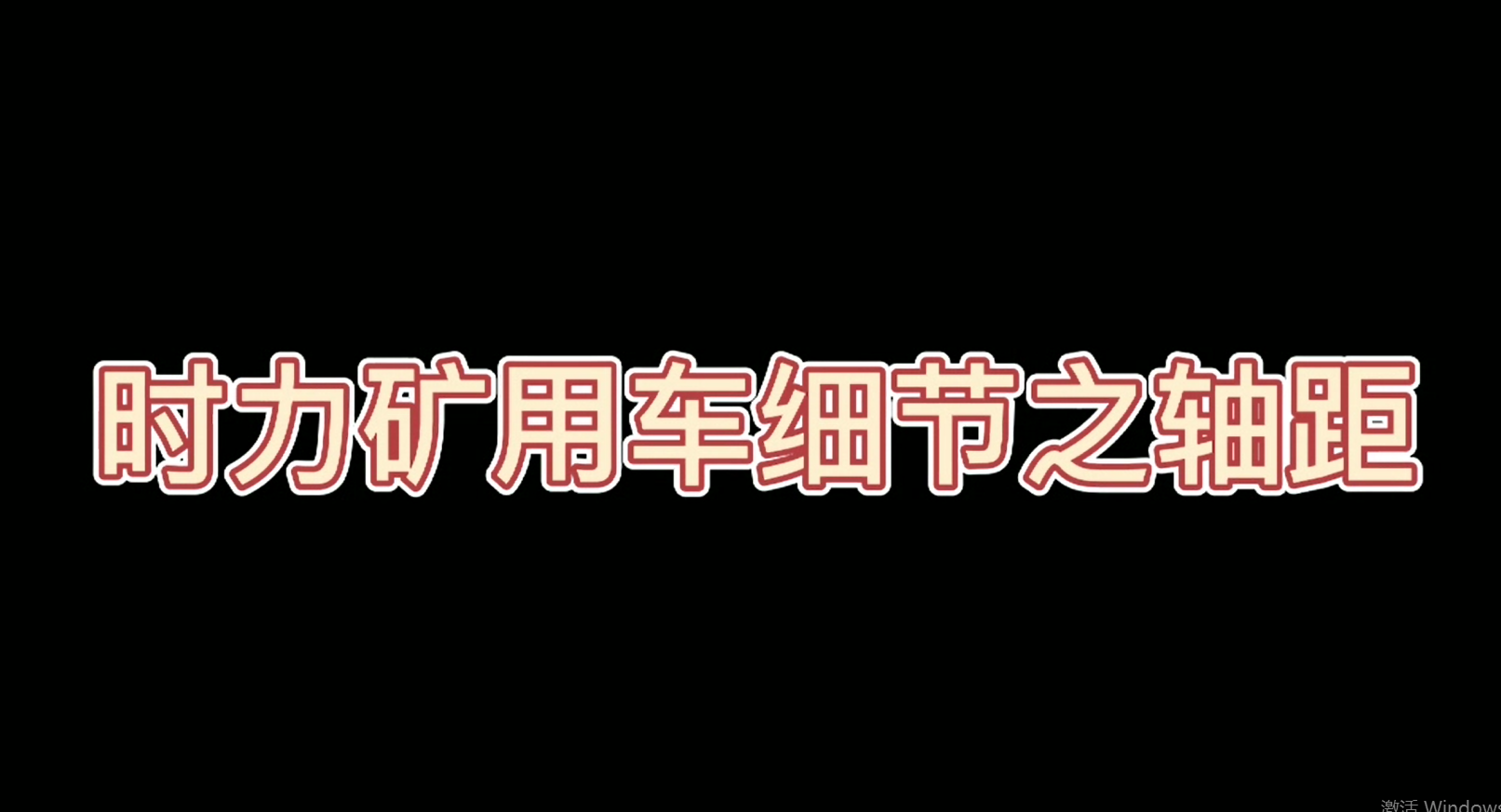 時力礦用四不像車細(xì)節(jié)之軸距