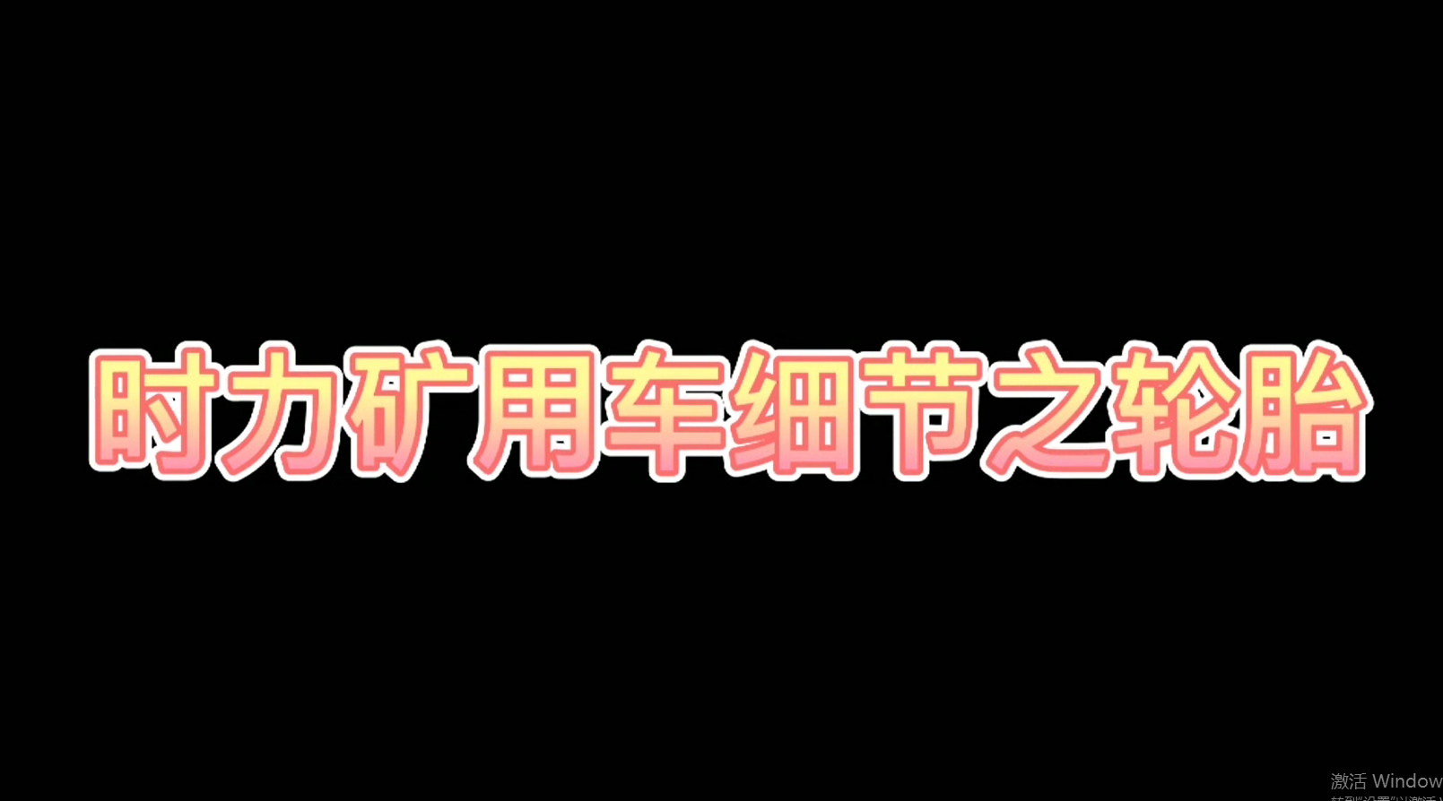 時力細(xì)節(jié)之四不像車輪胎，真的很棒哦